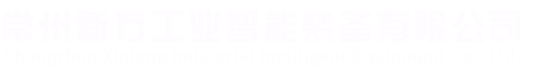常州新方工業智能裝備有限公司
